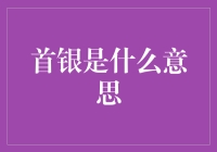 你听说过首银吗？我猜你可能在寻找大银幕上的首映，但这里说的可不是那个！