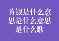 首银是个啥？难道是首富们的银行？