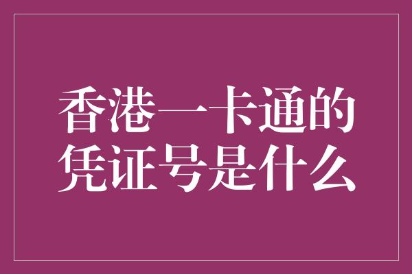 香港一卡通的凭证号是什么