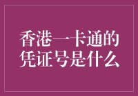 香港一卡通的神秘号码：解析背后的秘密