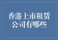 探索香港上市租赁公司的多样化生态：企业选择与行业影响分析