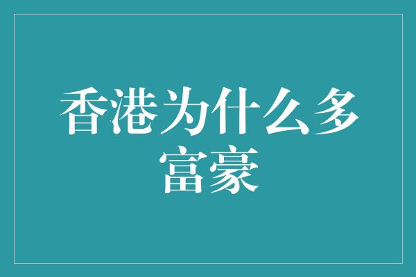 香港为什么多富豪