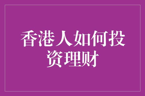 香港人如何投资理财