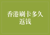 香港刷卡返钱，你等得及，腐儒等不及！