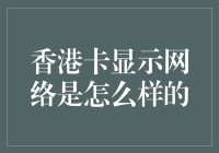 香港卡显示网络现状探究：多元化与便捷化共舞