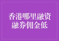 香港哪里融资融券佣金低？去银行柜台问个明白！