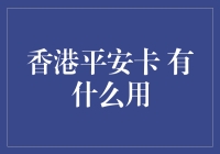 我与香港平安卡的奇妙冒险