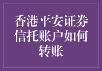 如何在平安证券信托账户上进行转账，就像在玩跳格子一样