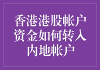 香港港股账户资金如何合法合规地转入内地账户