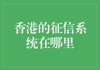 香港征信系统探究：构建信用社会的基石