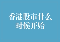 香港股市什么时候开始？——原来股市生日比我还老！