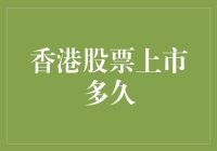 如果香港股票上市成了家常便饭，你会不会担心变成股票人？