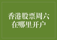 学生党也炒股？香港股票周六开户指南——轻松变成股市小达人！