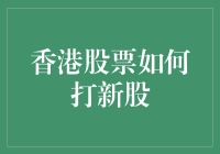 香港股票市场新股投资指南：深度解析打新股策略