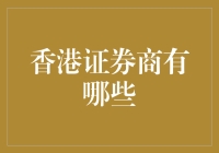 香港证券商的多元化格局：从传统经纪到金融科技先锋