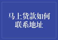 马上货款新玩法：教你如何联系客服地址（不看后悔哦！）