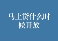 老铁们，马上贷那款神奇的贷款产品到底啥时候开放？