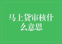 立马贷审核？你懂得，就是让你等得着急又无奈的过程