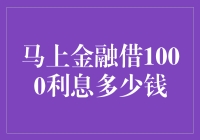 马上金融借1000块利息到底要多少？