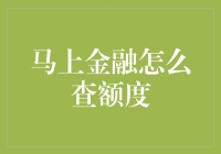 如何在马上金融查询个人信用额度：详尽指南