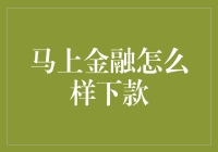 马上金融下款流程解析：便捷、快速的金融服务新体验