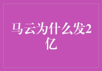 马云为什么发2亿，是真想让阿里员工富起来，还是想挖华为墙角？