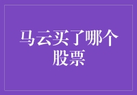 马云买了哪个股票？这可能比问葫芦娃是不是有七个兄弟还难回答！