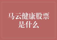 马云健康股票：不只是投资，还是养生秘籍？