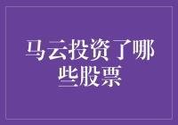 马云不是孙悟空：他投资了哪些股票，你猜他会不会变成金箍棒？