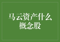 马云资产究竟是什么概念股？