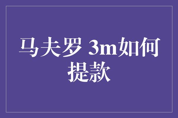 马夫罗 3m如何提款