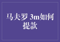 如何成为一只懂礼貌的马夫罗：3M提款指南