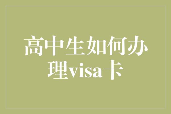 高中生如何办理visa卡