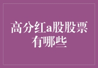 高分红A股股票有哪些？让你在股市中稳赚不亏！（内含搞笑分析）