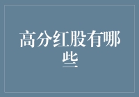 2023年高分红股大盘点：资本市场的稳健投资选择