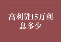 要我说啊，高利贷那点利息，能算啥？