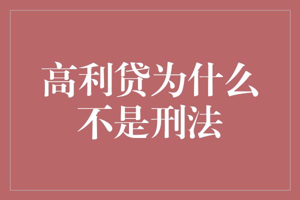 高利贷为什么不是刑法