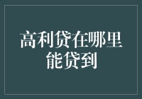 高利贷的陷阱与出路：金融边缘人群的需求与风险