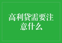 高利贷陷阱：金融消费者需警惕的四大雷区