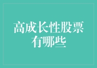 高成长性股票：不是炒菜的秘诀，但会让你想成为股神