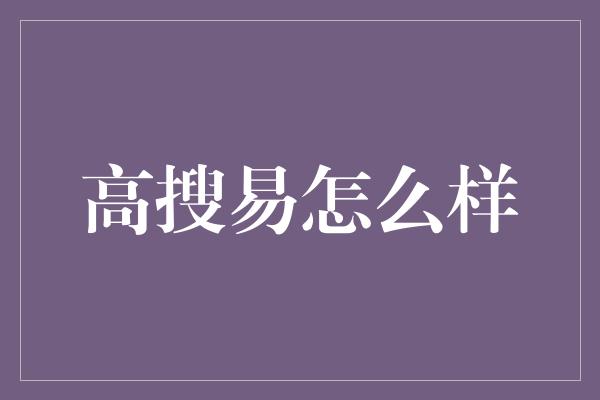 高搜易怎么样