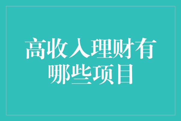 高收入理财有哪些项目