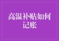 高温补贴：账簿上的那些冷笑话