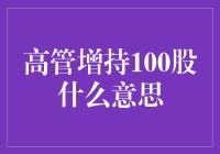 高管增持100股背后的深意与市场影响探析：企业治理与投资者关系的新视角