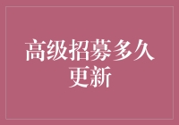 高级招募多久更新？我猜是等到HR喝足了咖啡后再来通知我们的吧！