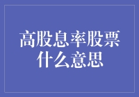 高股息率股票真的适合我们小散户吗？