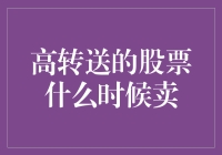 高转送的股票：卖它还是继续抱紧？