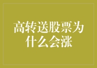 高转送股票涨势背后的逻辑：市场现象与投资启示