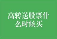 高转送股票的买入时机：策略与风险分析