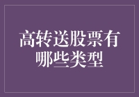 高转送股票有啥种类？看我来给你揭秘！